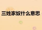 三姓家奴什么意思（三姓家奴什么意思含义）