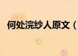 何处浣纱人原文（何处浣纱人全文及翻译）