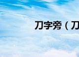 刀字旁（刀字旁都有哪些字）