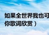 如果全世界我也可以放弃是什么歌（至少还有你歌词欣赏）