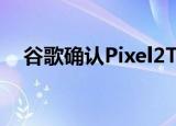  谷歌确认Pixel2TopShot相机功能未实现