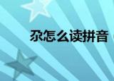 尕怎么读拼音（尕字具体怎么读音）