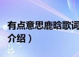 有点意思鹿晗歌词（有点意思鹿晗歌词及歌曲介绍）