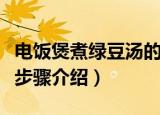电饭煲煮绿豆汤的做法（电饭煲煮绿豆汤做法步骤介绍）