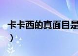 卡卡西的真面目是什么（卡卡西戴面罩的原因）