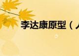 李达康原型（人民的名义主演是谁）