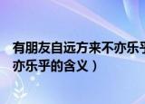 有朋友自远方来不亦乐乎的意思是什么（有朋友自远方来不亦乐乎的含义）