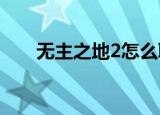 无主之地2怎么联机（联机方法介绍）