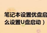 笔记本设置优盘启动系统步骤（笔记本电脑怎么设置U盘启动）