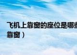 飞机上靠窗的座位是哪些号（飞机上的座位号怎么辨别是否靠窗）