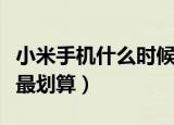 小米手机什么时候买最划算（小米手机何时买最划算）