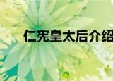 仁宪皇太后介绍（仁宪皇太后的简介）