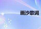 画沙歌词（画沙歌曲简介）