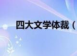 四大文学体裁（四大文学体裁是哪些）