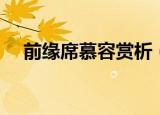 前缘席慕容赏析（前缘席慕容赏析介绍）