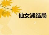 仙女湖结局（电视剧内容介绍）