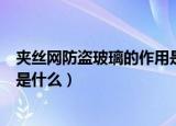 夹丝网防盗玻璃的作用是什么（简述夹丝网防盗玻璃的作用是什么）