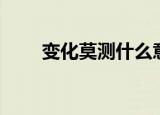 变化莫测什么意思（变化莫测解释）