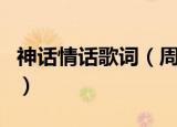 神话情话歌词（周华健齐豫神话情话歌词介绍）