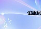 谊组词（谊字组词）