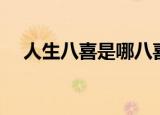 人生八喜是哪八喜（人生八喜都是什么）