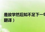 是故学然后知不足下一句是什么（是故学然后知不足原文及翻译）
