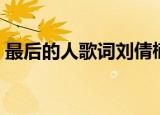 最后的人歌词刘倩楠（最后的人歌词是什么）