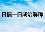 日慎一日成语解释（词语日慎一日什么意思）
