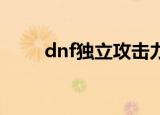 dnf独立攻击力（给大家介绍一下）