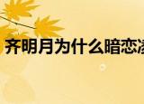 齐明月为什么暗恋凌霄（剧情是怎么体现的）