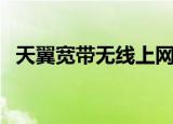 天翼宽带无线上网设置（给大家介绍一下）