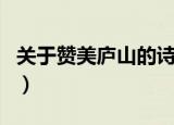 关于赞美庐山的诗句（赞美庐山的优美的诗句）