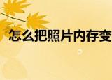 怎么把照片内存变小（遵循如下10个步骤）
