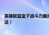 英雄联盟盒子战斗力查询（英雄联盟盒子战斗力查询使用方法）