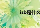 isb是什么意思（isb解释）