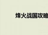 烽火战国攻略（烽火战国怎么玩）