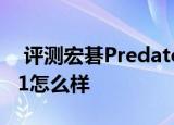  评测宏碁Predator 8如何以及昂达oBook 11怎么样