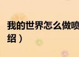 我的世界怎么做喷泉（我的世界做喷泉方法介绍）