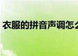 衣服的拼音声调怎么标（衣服的拼音和解释）