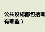 公共设施都包括哪些（日常生活中的公共设施有哪些）