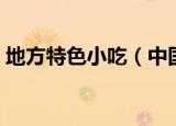 地方特色小吃（中国各地方特色小吃有哪些）