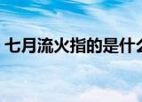 七月流火指的是什么（七月流火是什么意思）