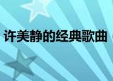 许美静的经典歌曲（许美静的经典歌曲推荐）