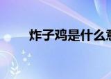 炸子鸡是什么意思（炸子鸡的解释）