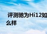  评测驰为Hi12如何以及9.7英寸iPad Pro怎么样