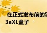  在正式发布前的狂野日子里看到了谷歌Pixel3aXL盒子