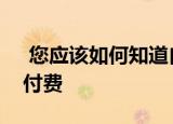  您应该如何知道自己是否正在为高速互联网付费