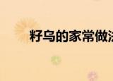 籽乌的家常做法（籽乌的制作方法）