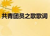 共青团员之歌歌词（共青团员之歌歌曲简介）