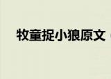 牧童捉小狼原文（牧童捉小狼原文介绍）